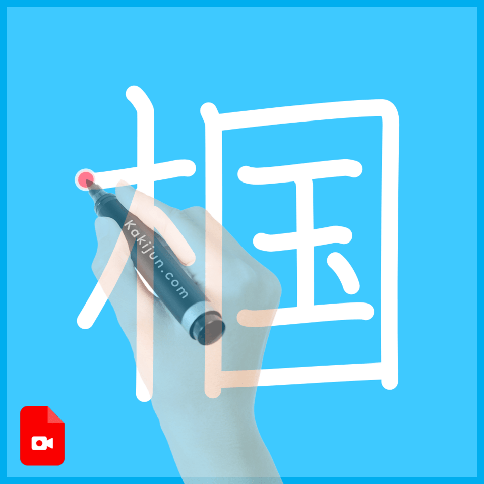 「椢」の書き方