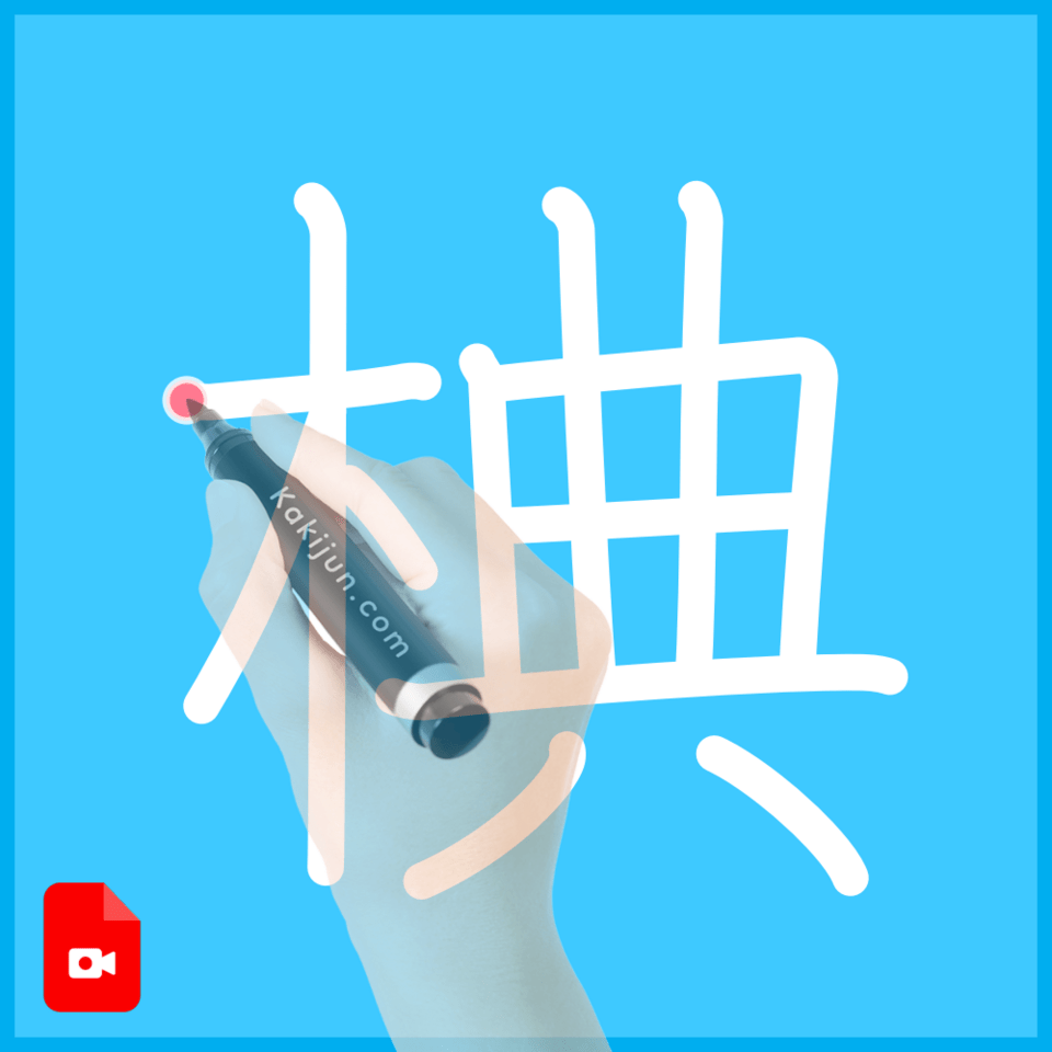 「椣」の書き順