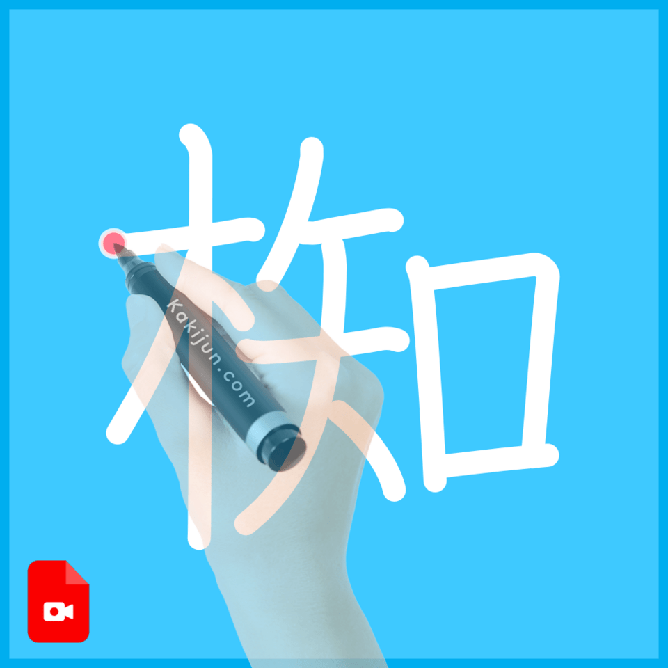 「椥」の書き方