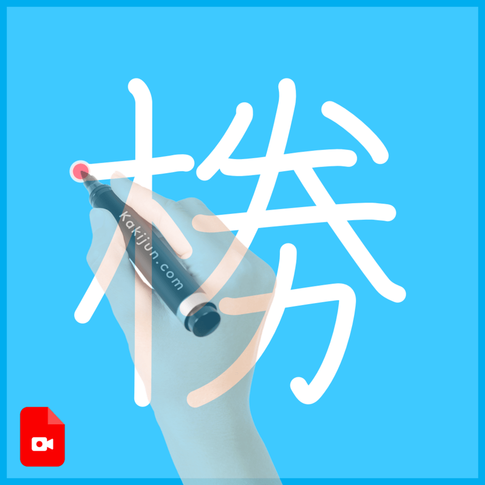 「椦」の書き順