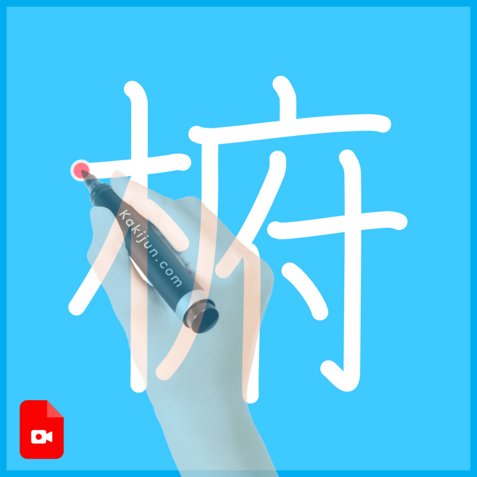 「椨」の書き順