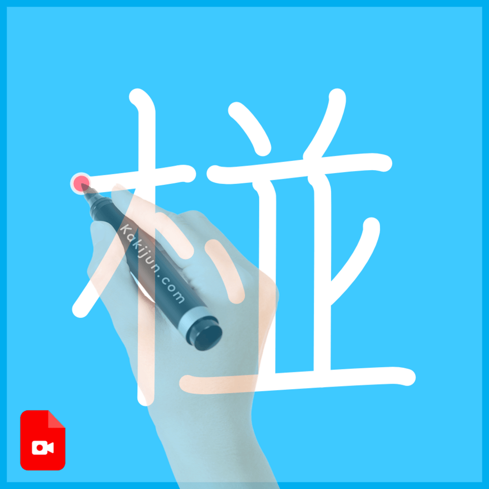 「椪」の書き順