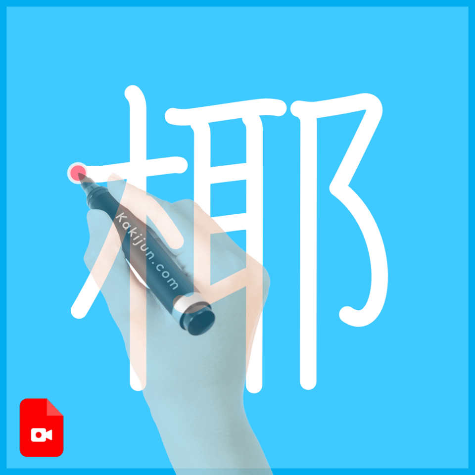 「椰」の書き方