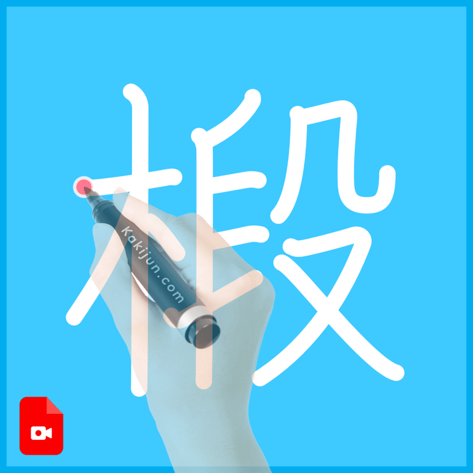 「椴」の書き方