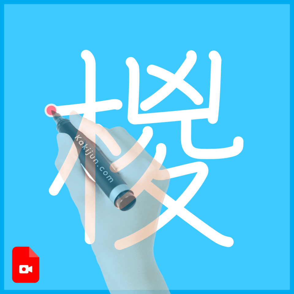 「椶」の書き順