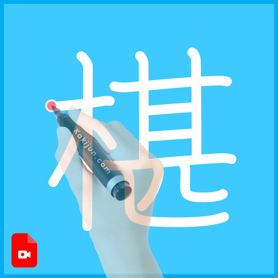 「椹」の書き方