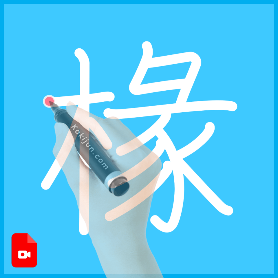 「椽」の書き方