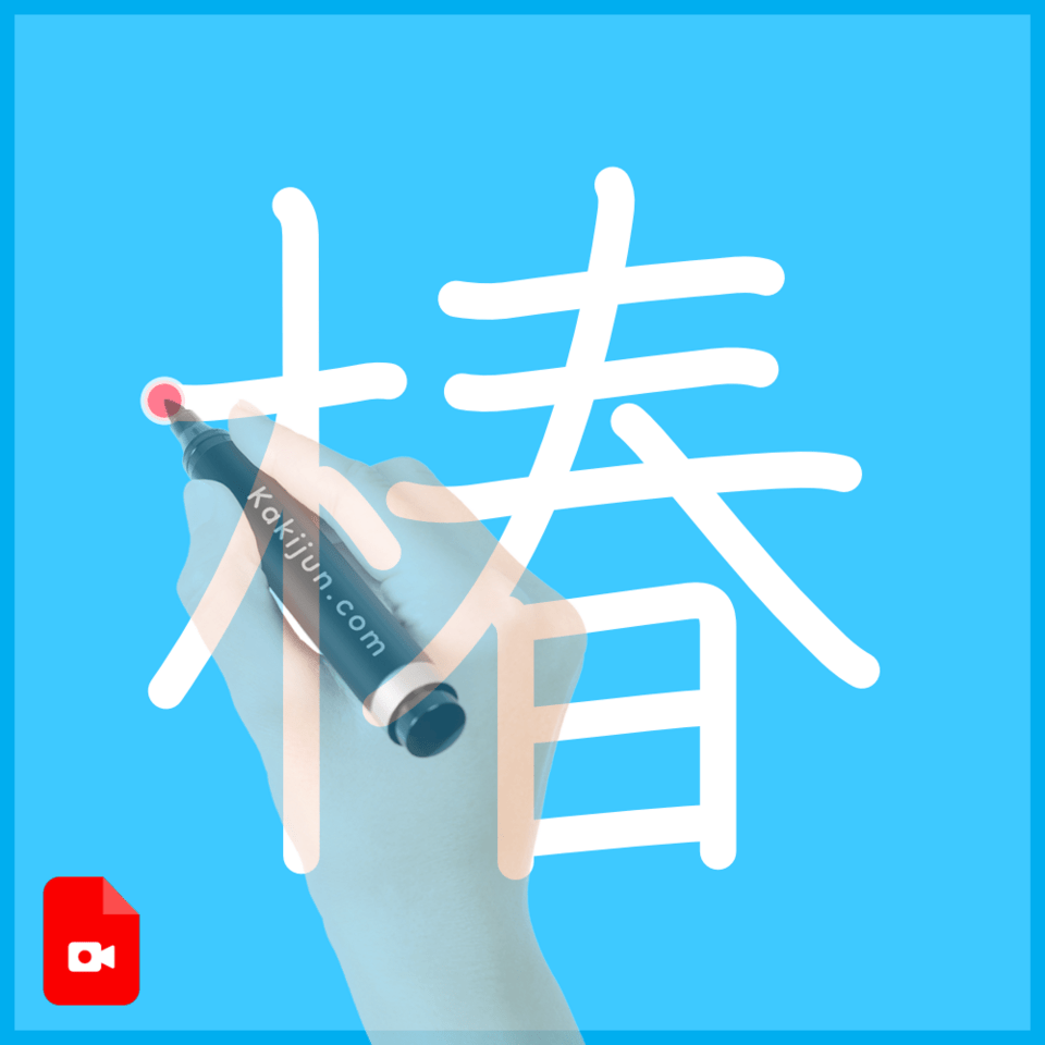 「椿」の書き方