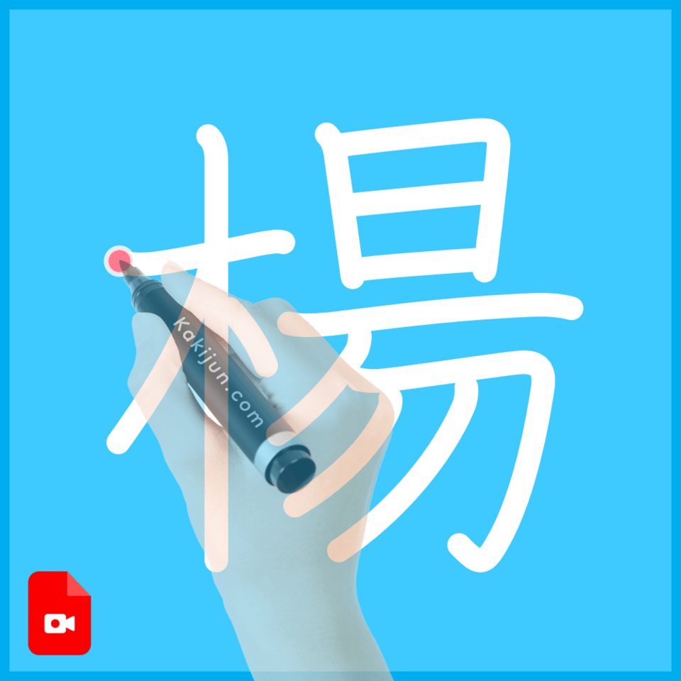 「楊」の書き方