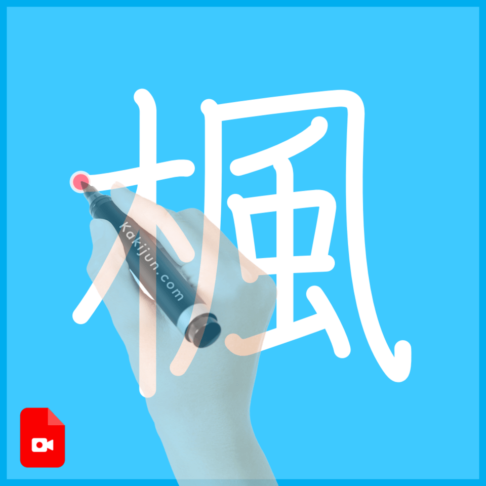 「楓」の書き方