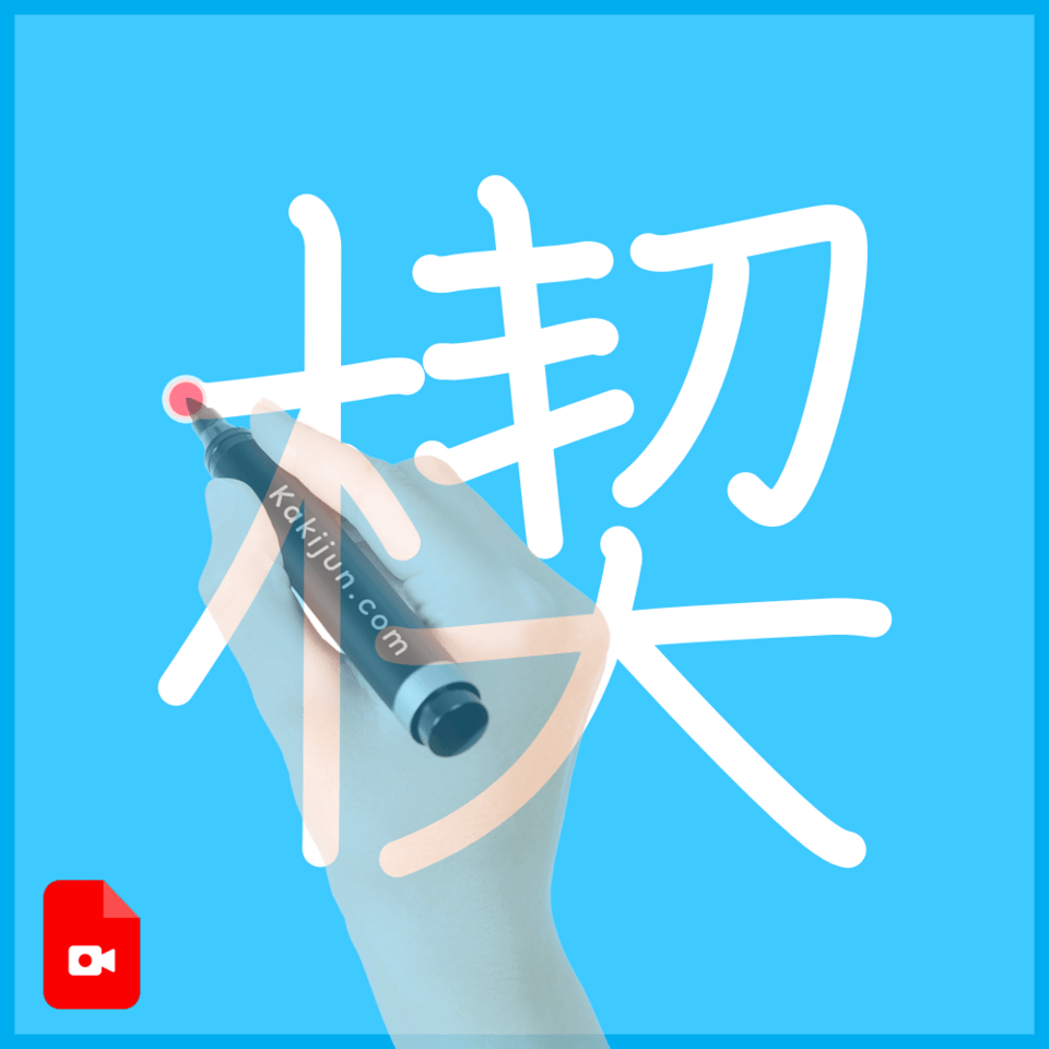 「楔」の書き方