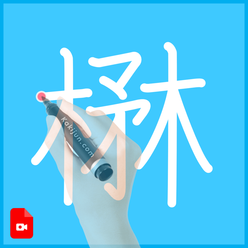 「楙」の書き順