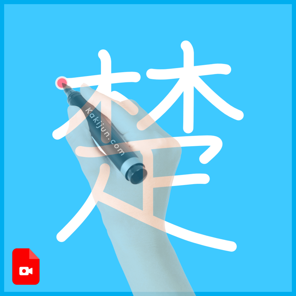 「楚」の書き方