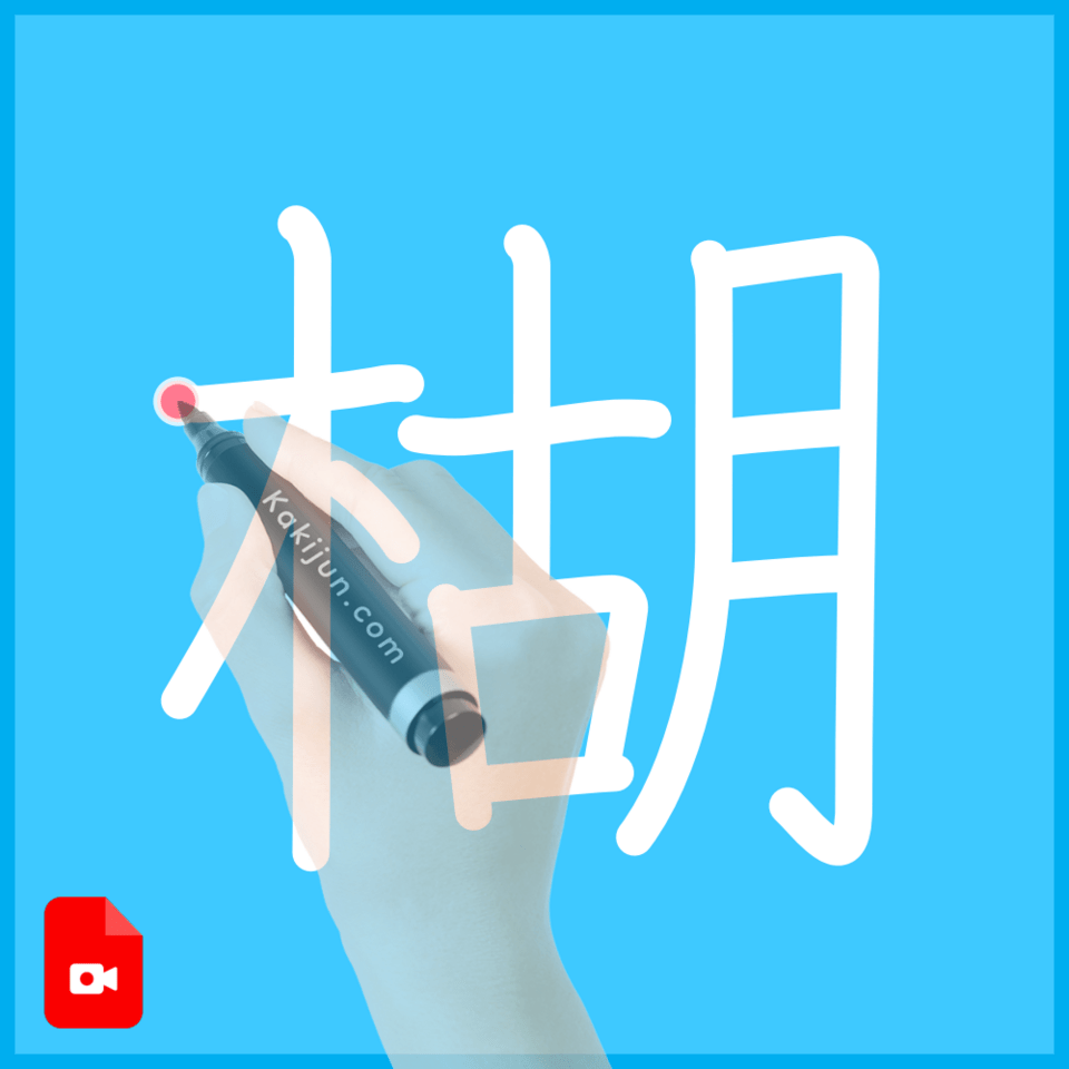 「楜」の書き方