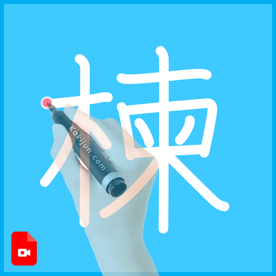 「楝」の書き方