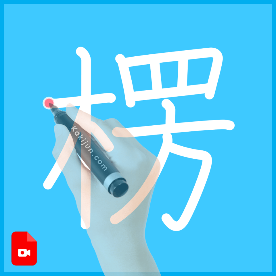 「楞」の書き方