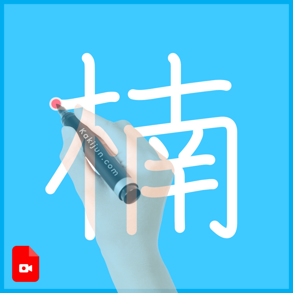 「楠」の書き方