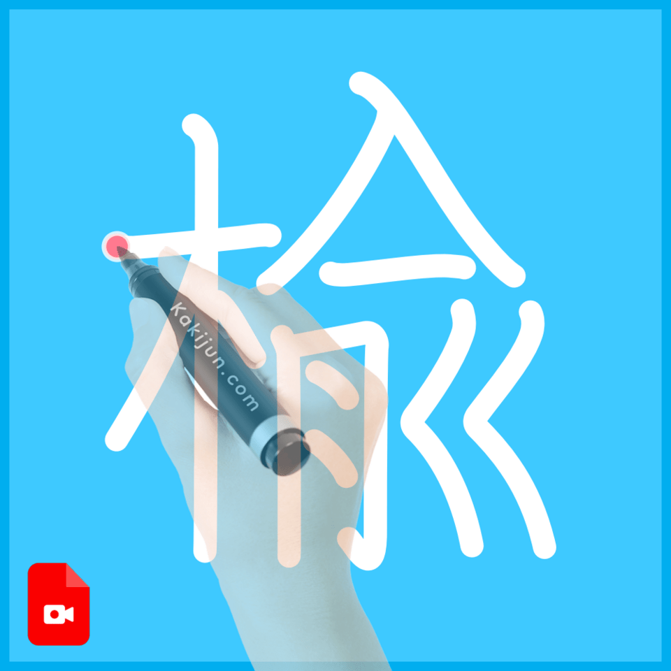 「楡」の書き方