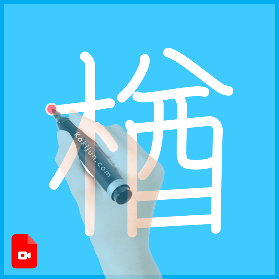 「楢」の書き方