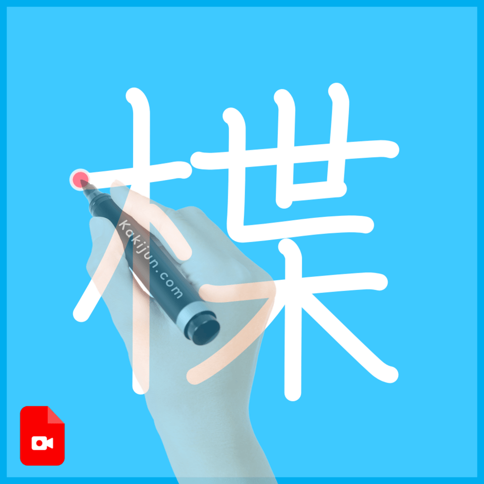 「楪」の書き方