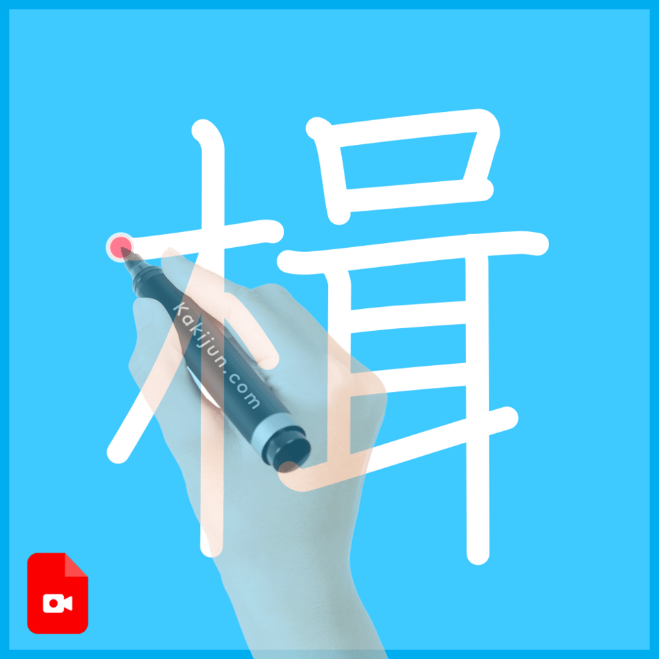 「楫」の書き方