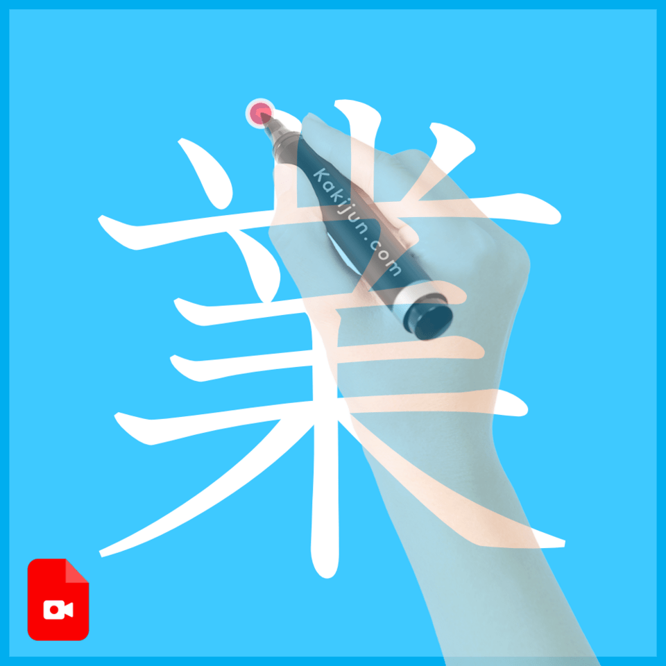 「業」の書き方