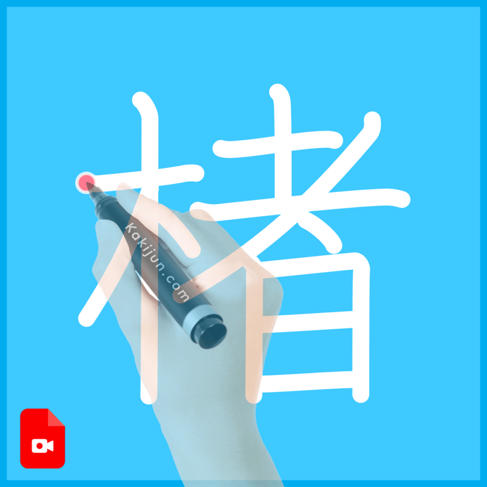 「楮」の書き方