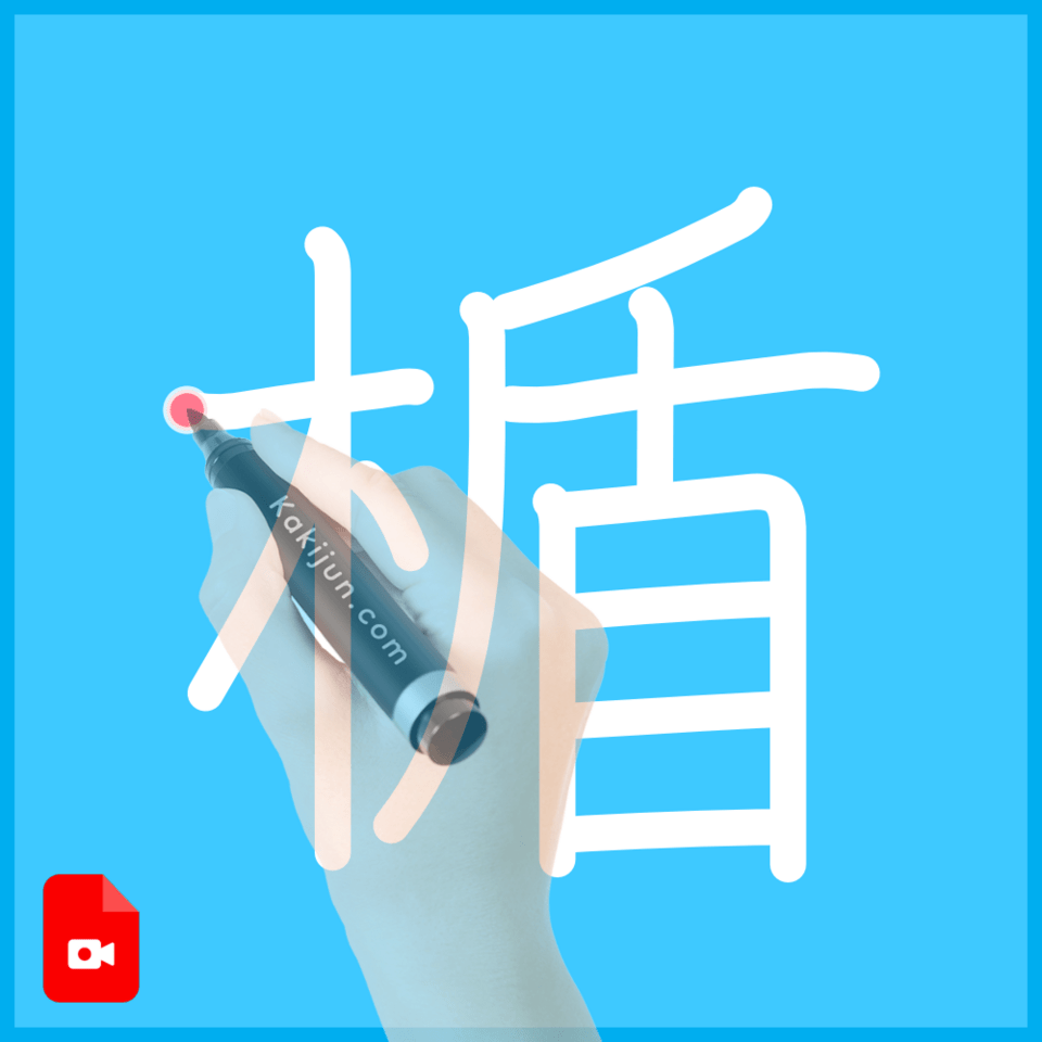 「楯」の書き方