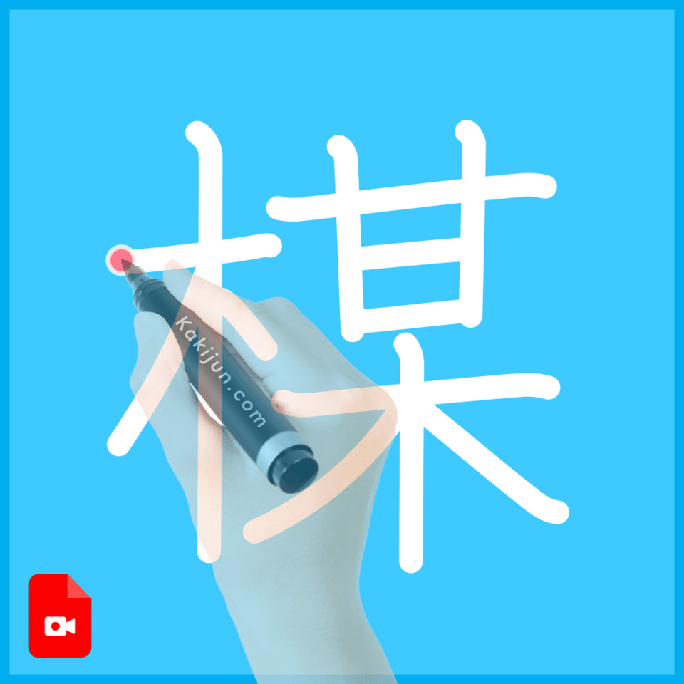 「楳」の書き方