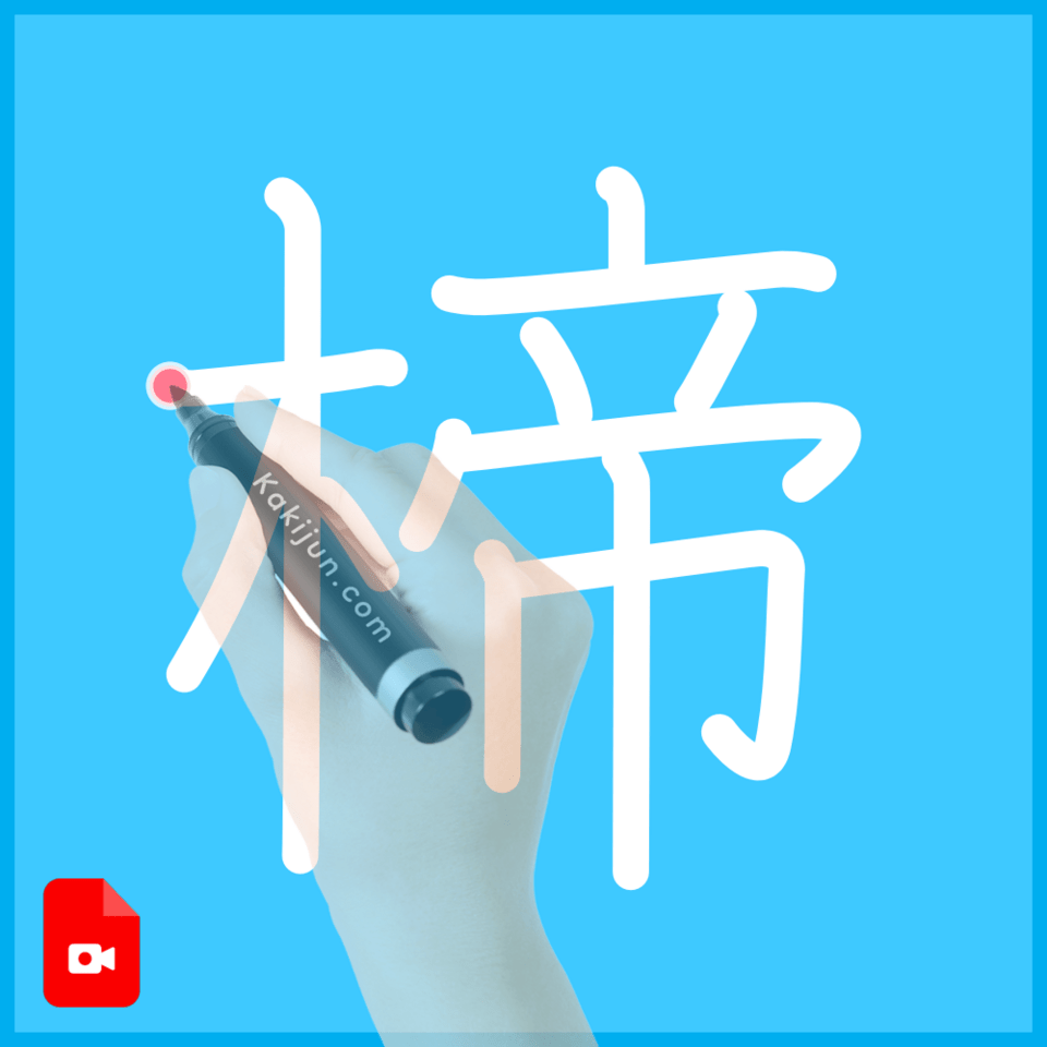 「楴」の書き順