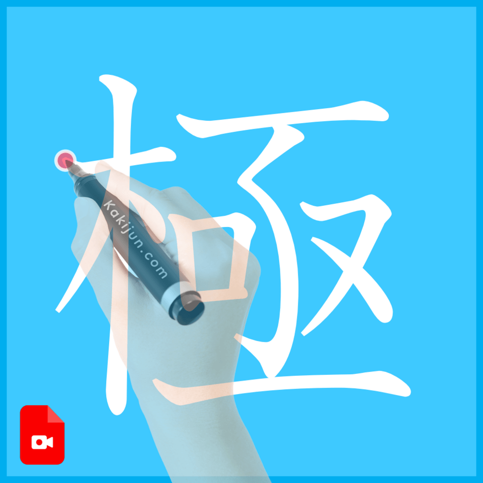 「極」の書き方