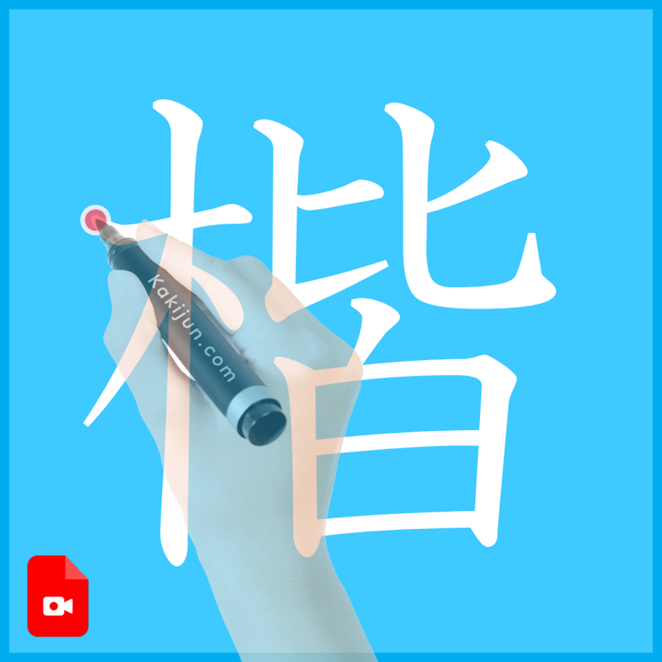 「楷」の書き方