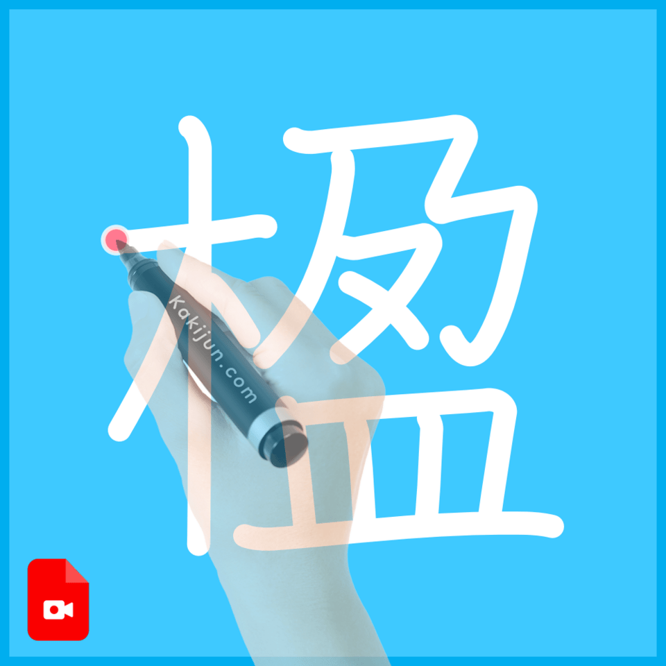 「楹」の書き順