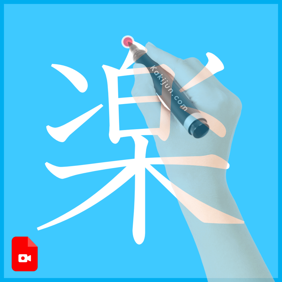 「楽」の書き方