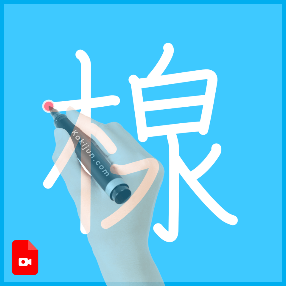 「楾」の書き順