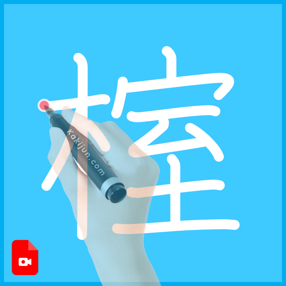 「榁」の書き順