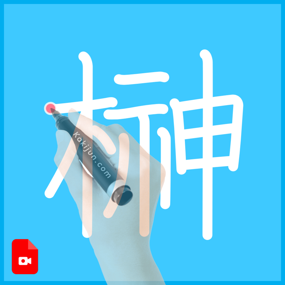 「榊」の書き方