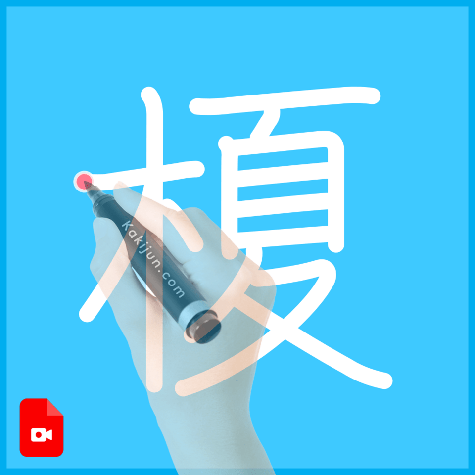 「榎」の書き方