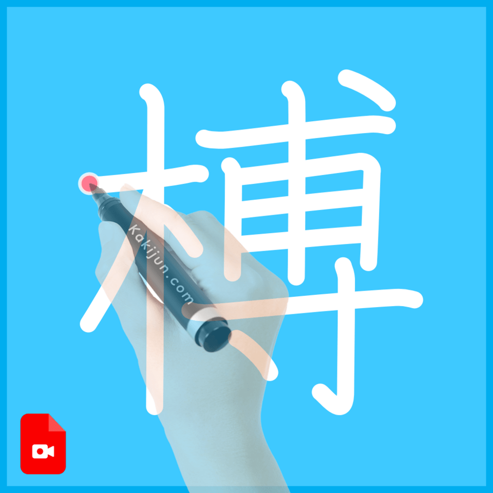 「榑」の書き方