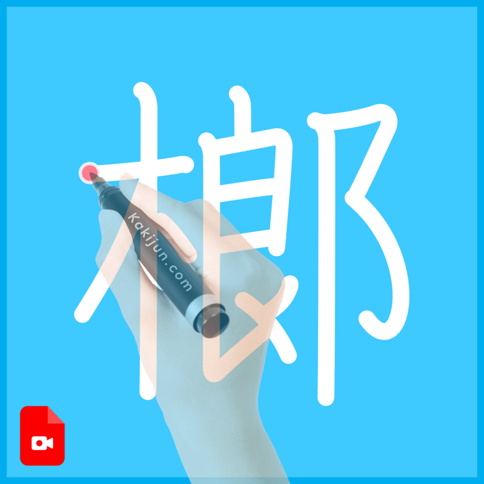 「榔」の書き方