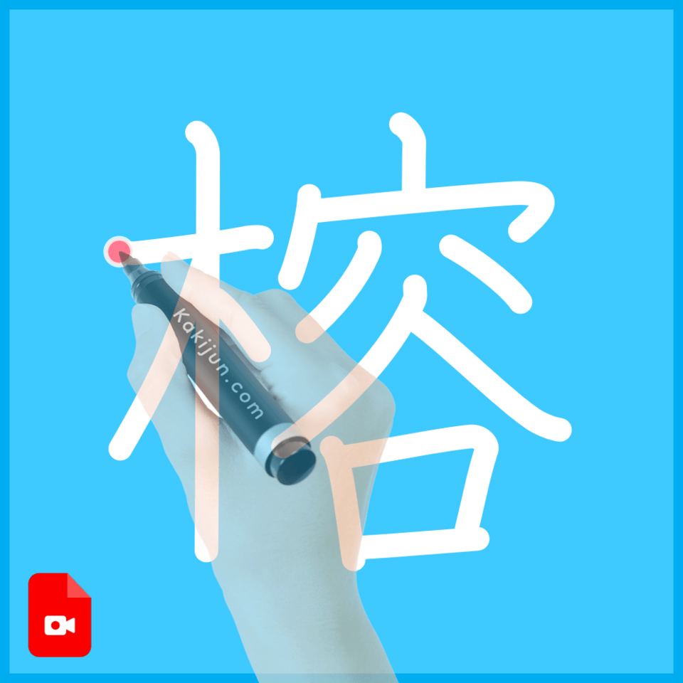 「榕」の書き方