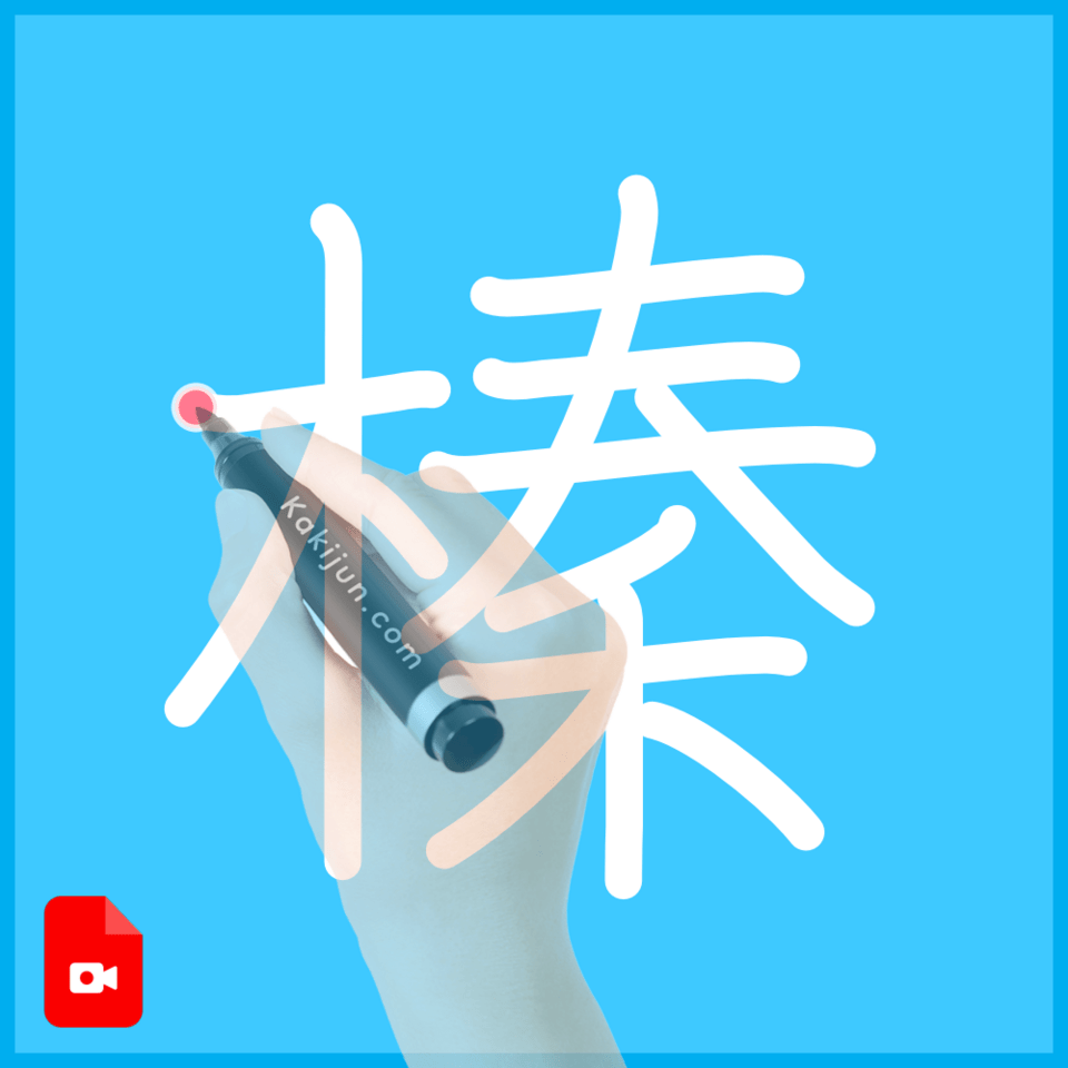 「榛」の書き方