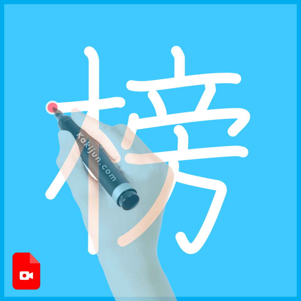 「榜」の書き順