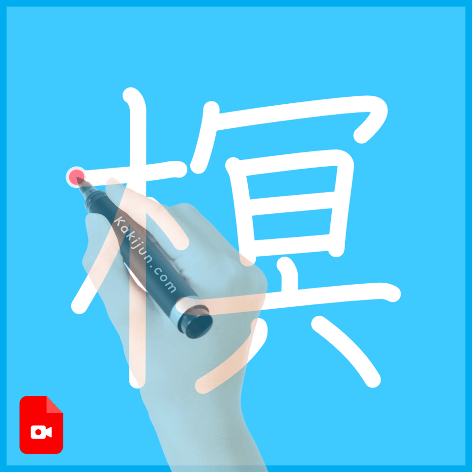 「榠」の書き順