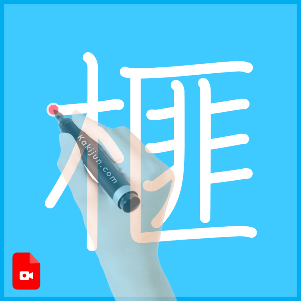 「榧」の書き方