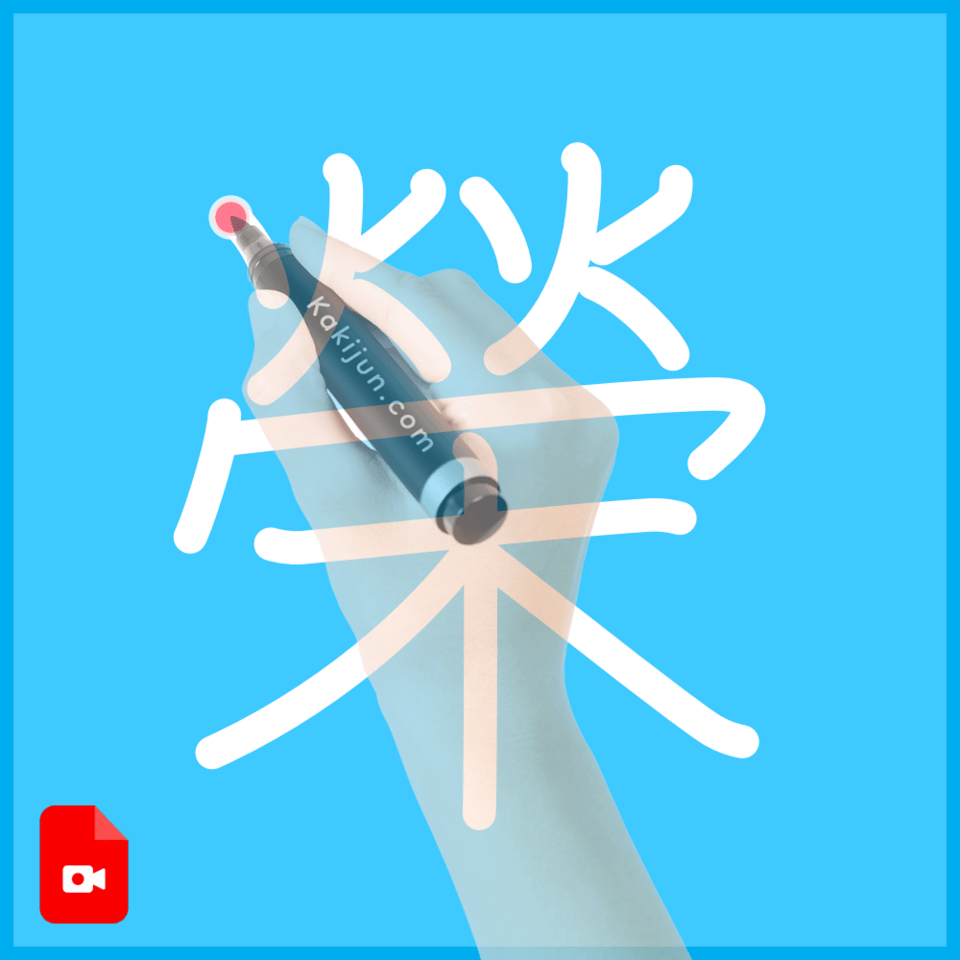 「榮」の書き方