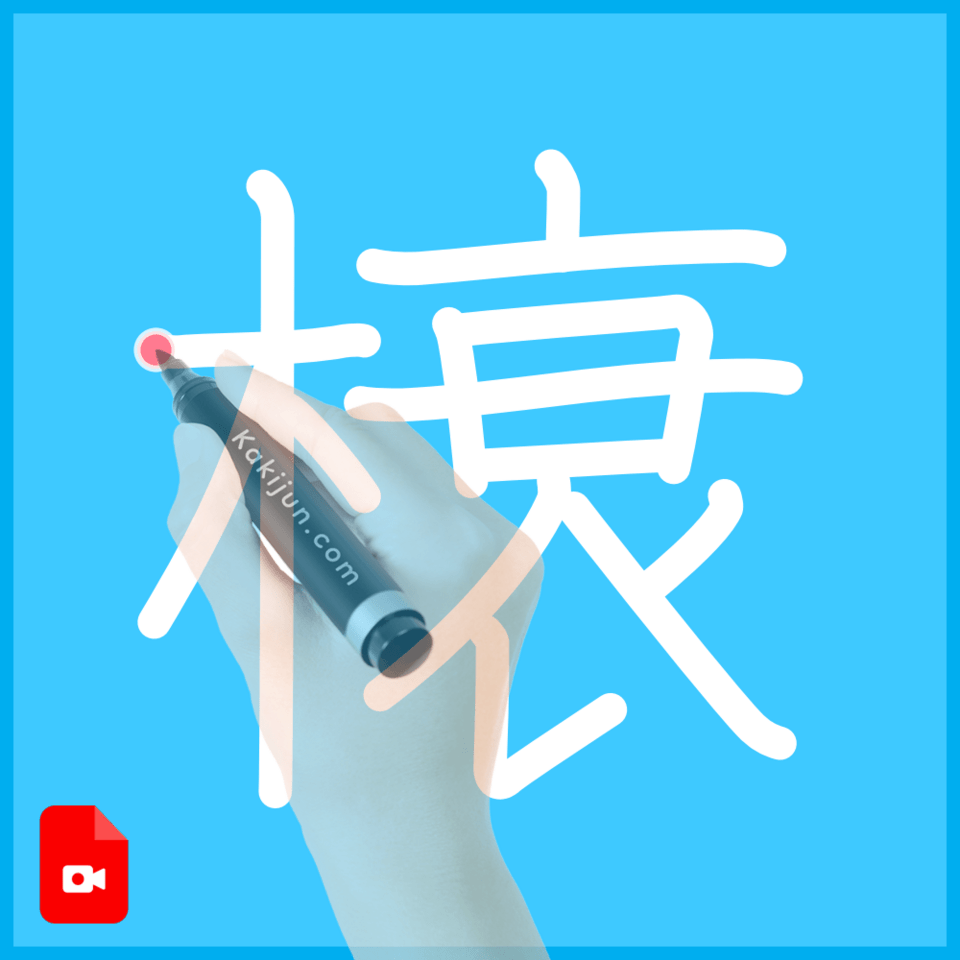 「榱」の書き順