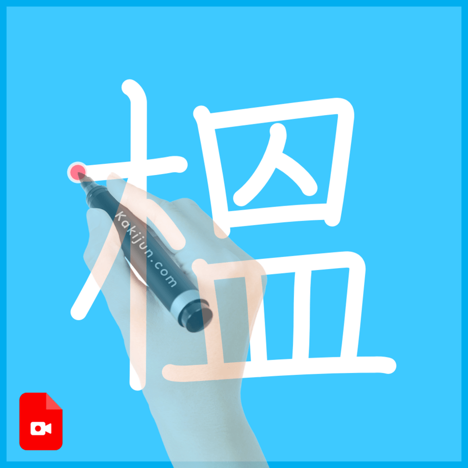 「榲」の書き順