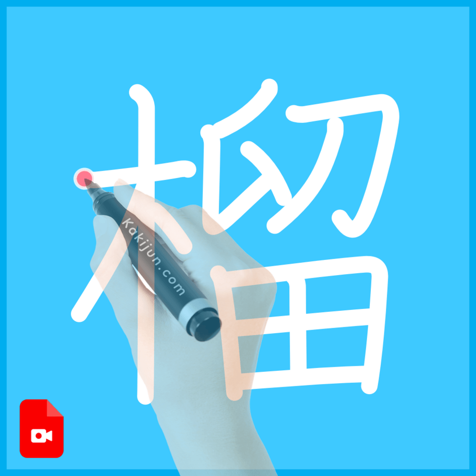 「榴」の書き方