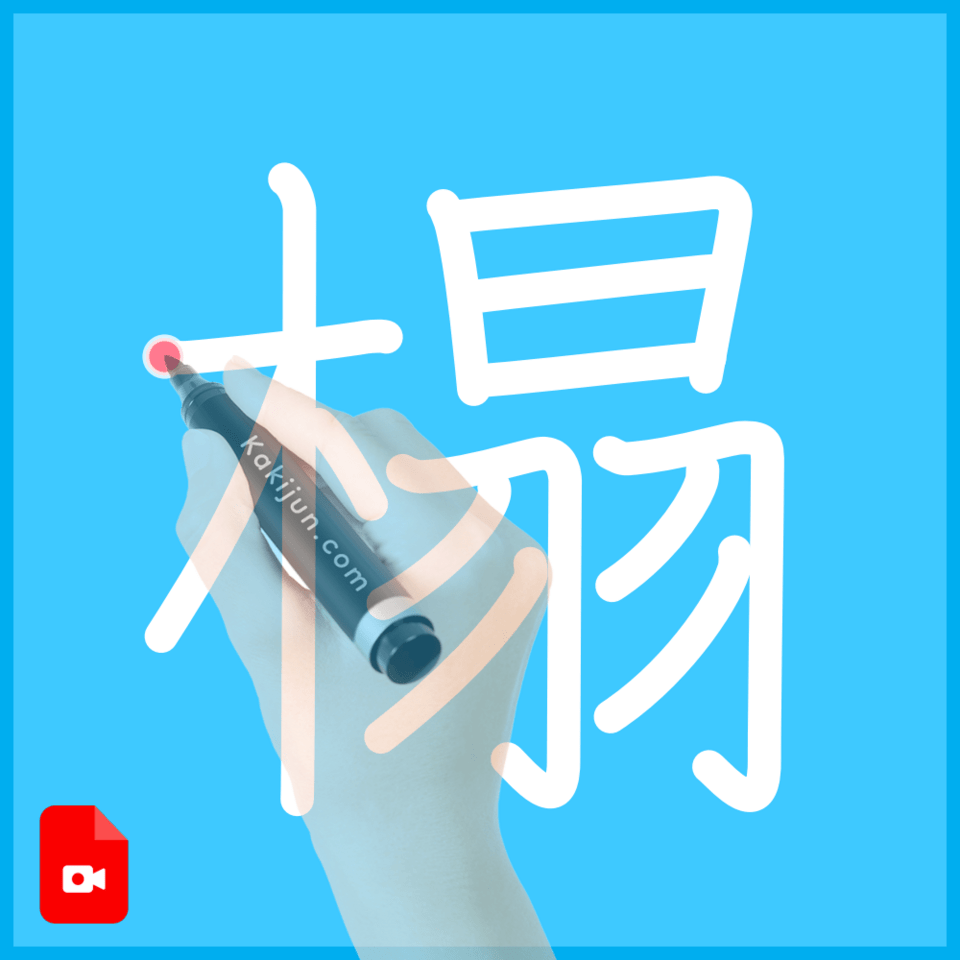 「榻」の書き方